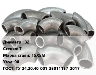Отвод стальной 32х7 Сталь: 15Х5М Угол:90 ГОСТ: ТУ 24.20.40-001-25011157-2017